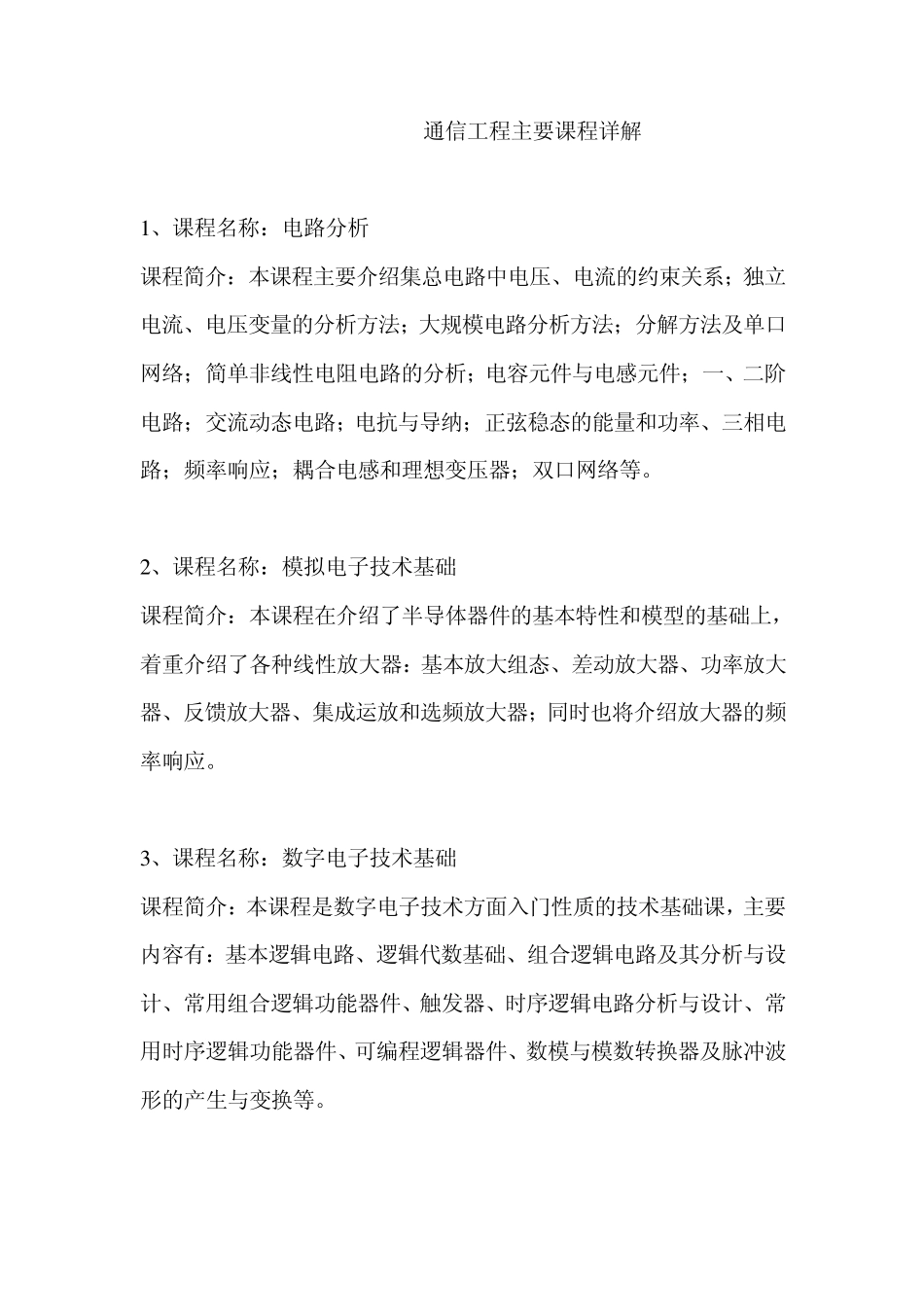 通信工程主要课程_第1页