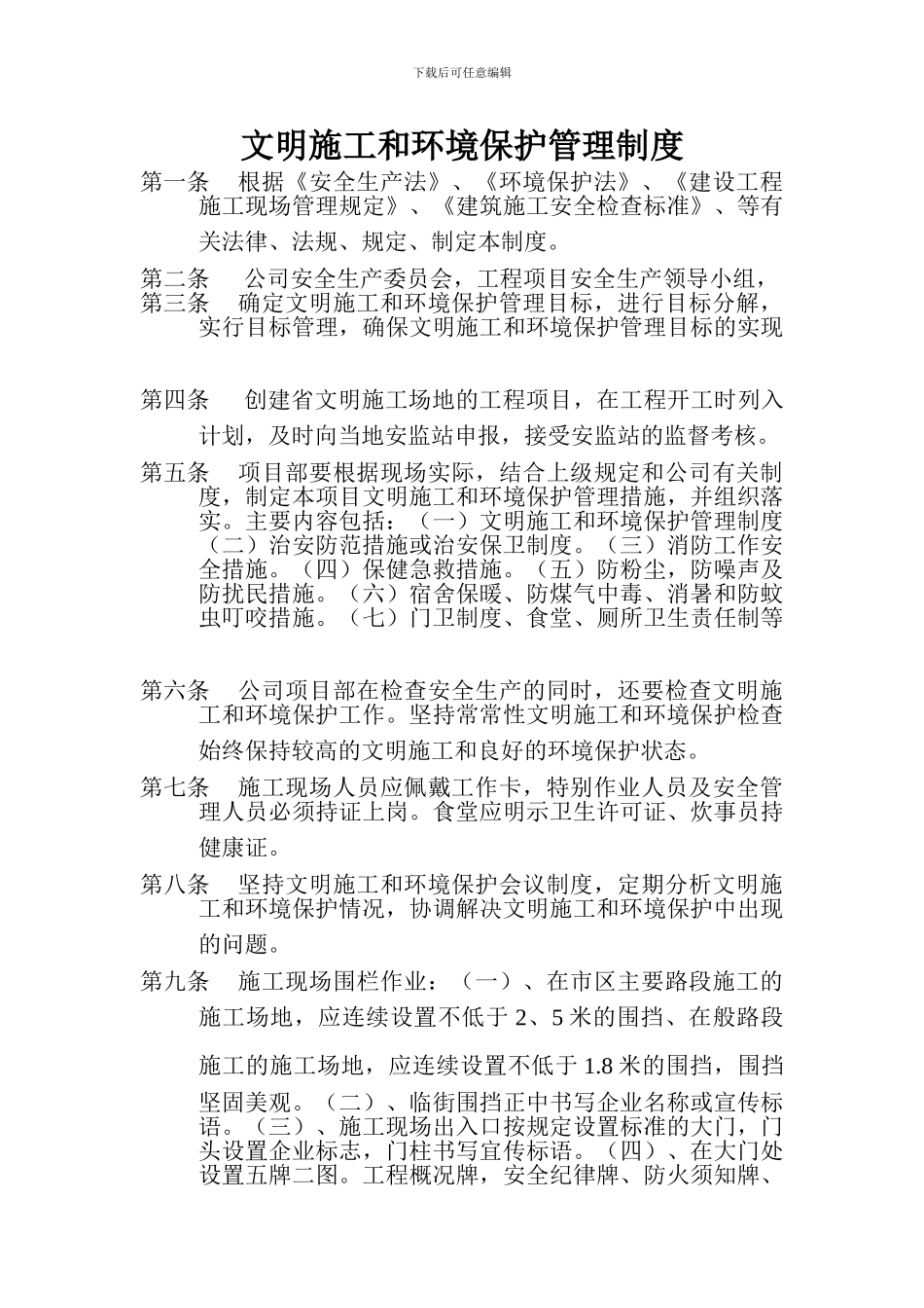 文明施工和环境保护管理制度_第1页