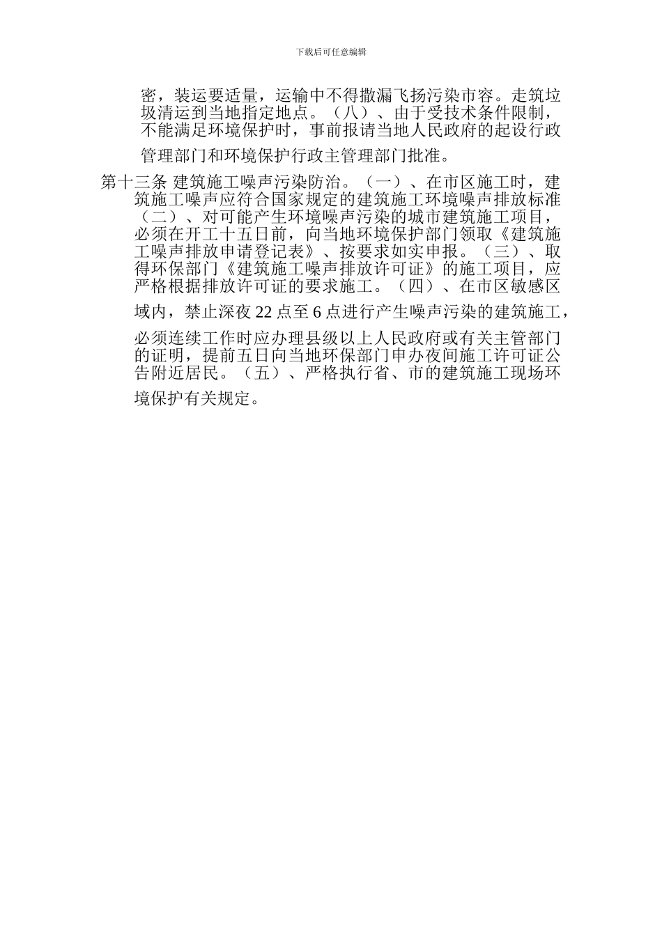 文明施工和环境保护管理制度_第3页