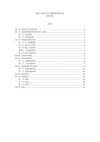 通信工程公司工程质量管理办法