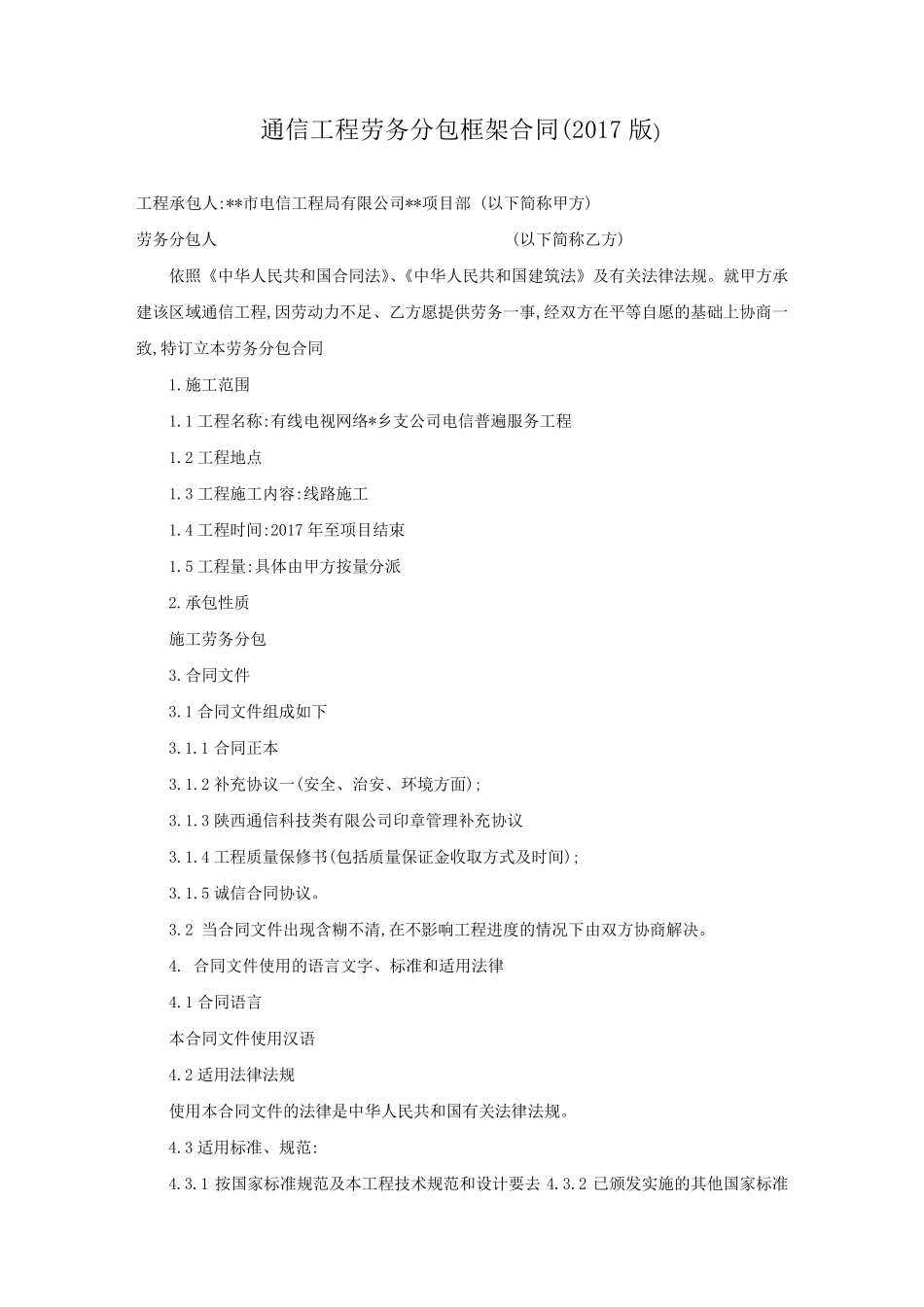通信工程劳务分包框架合同(2017版)_第1页