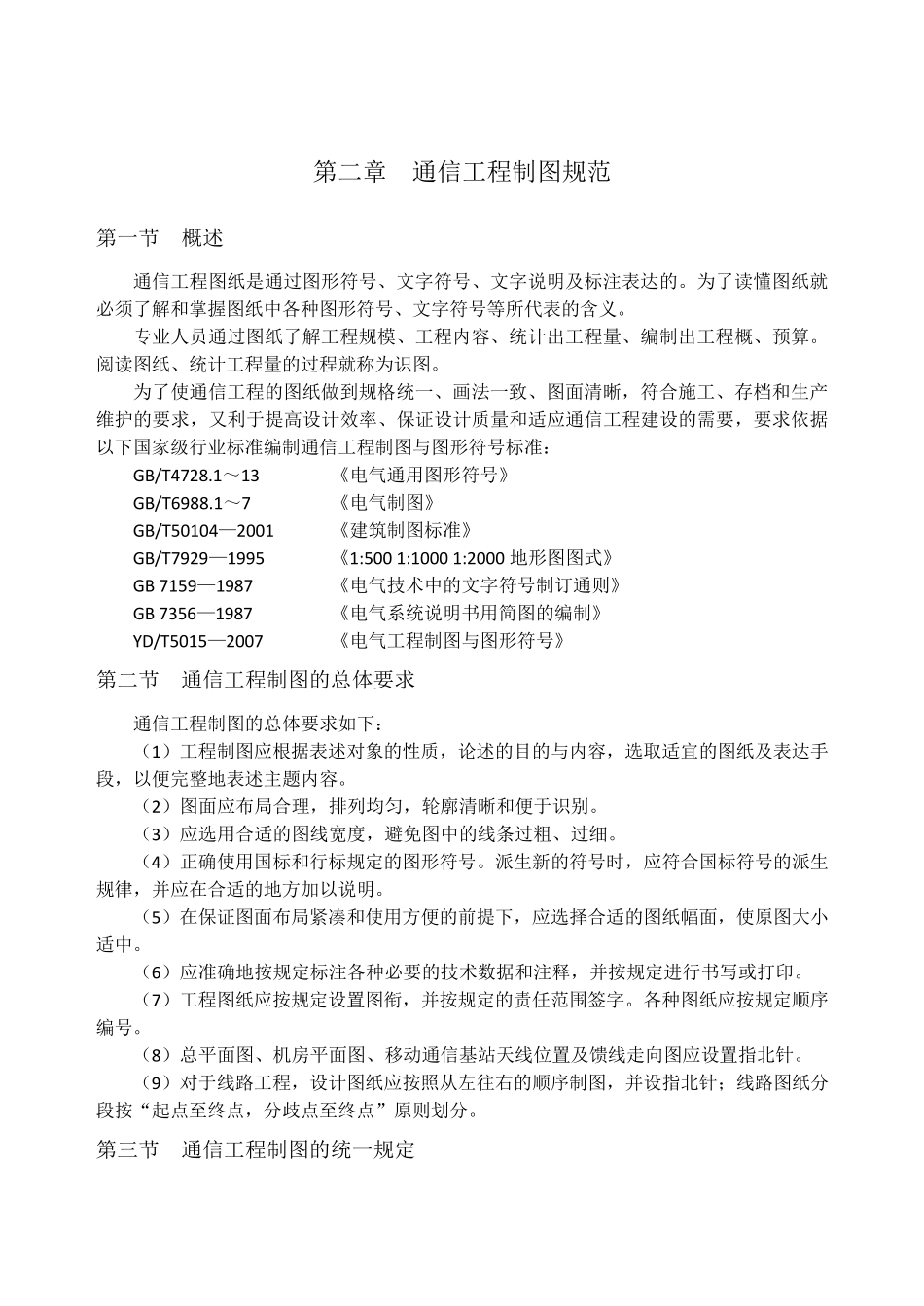 通信工程制图规范_第1页