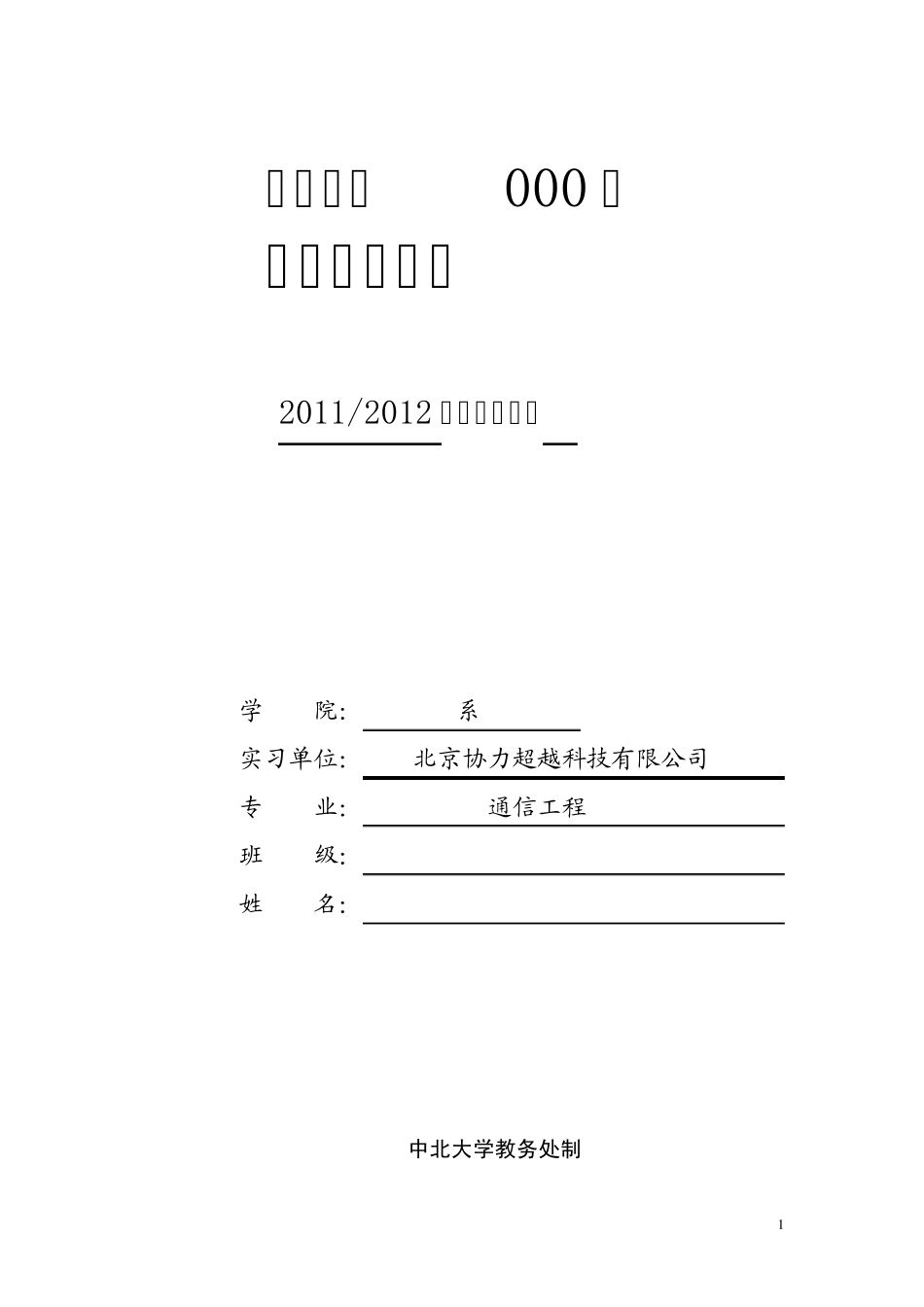 通信工程北京实习报告_第1页