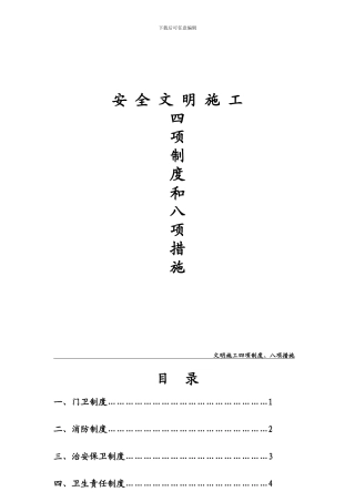 文明施工四项制度、八项措施