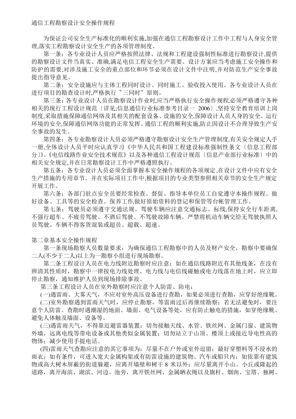 通信工程勘察设计安全操作规程必学_第1页