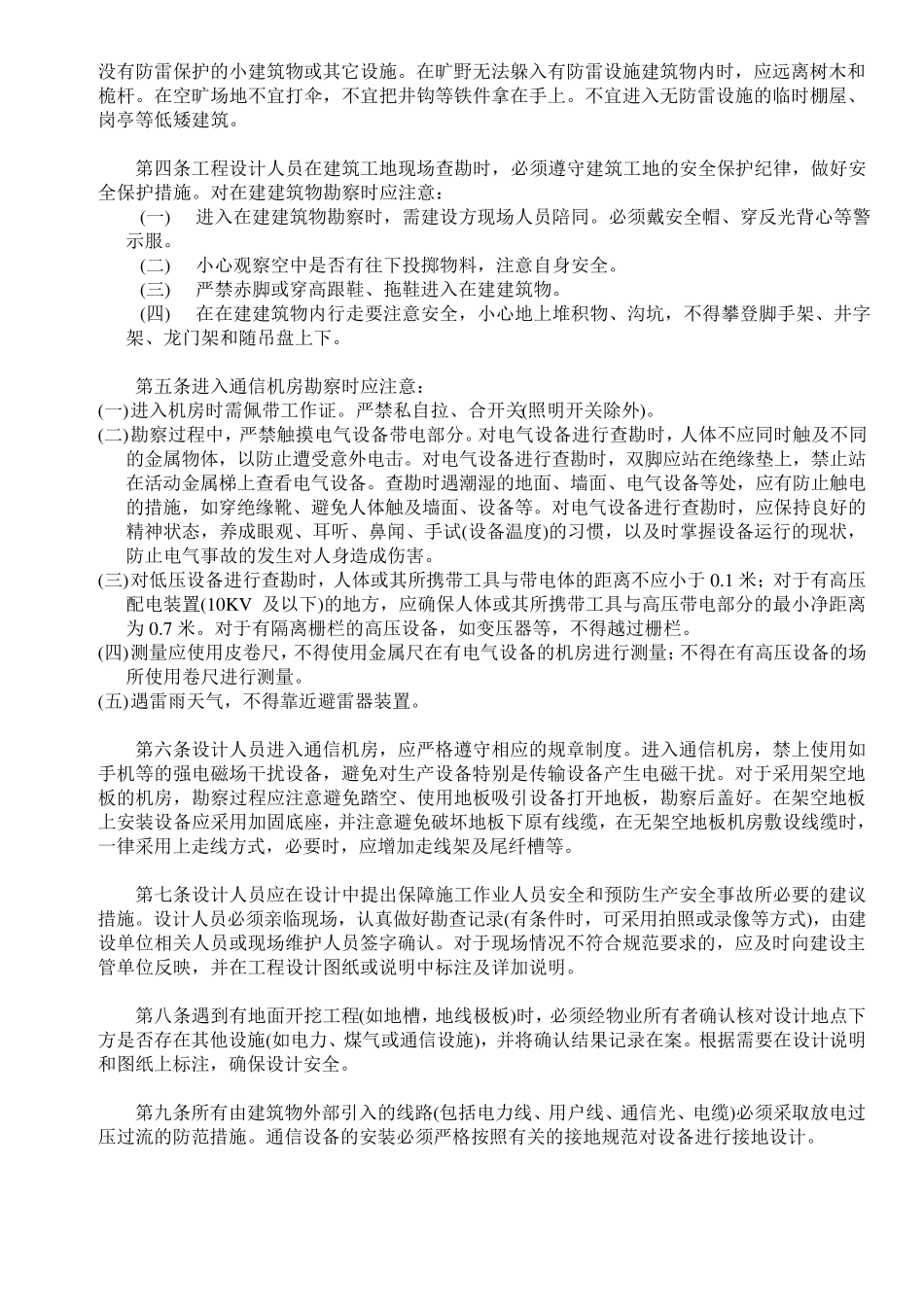 通信工程勘察设计安全操作规程必学_第2页