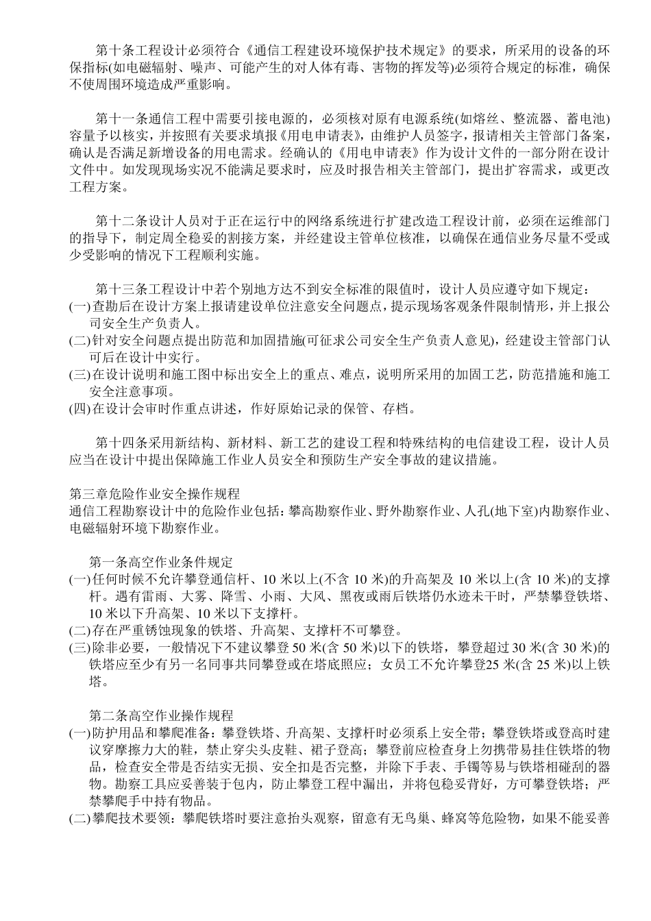 通信工程勘察设计安全操作规程必学_第3页