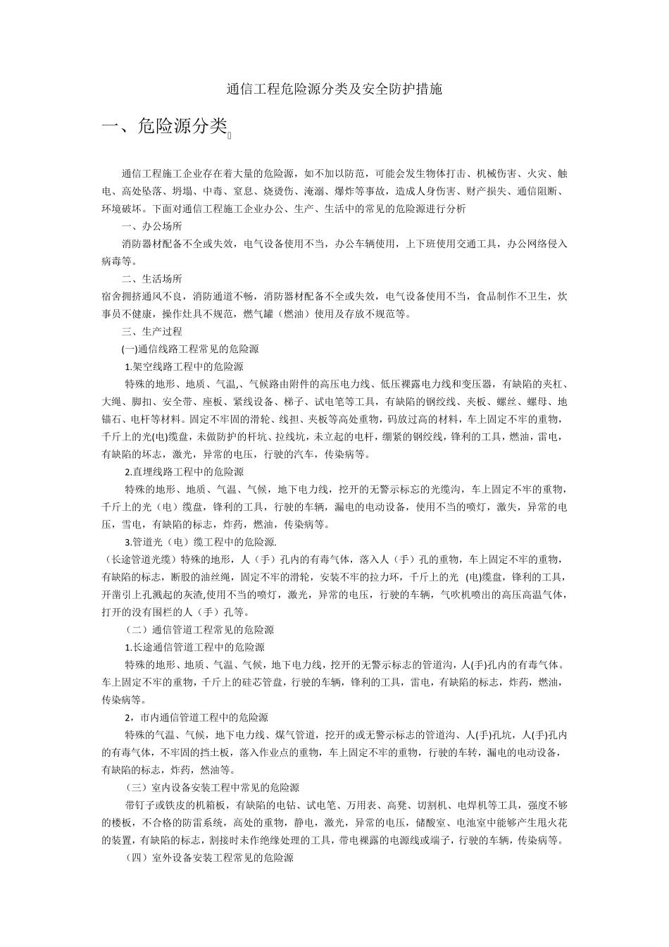 通信工程危险源分类及安全防护措施_第1页