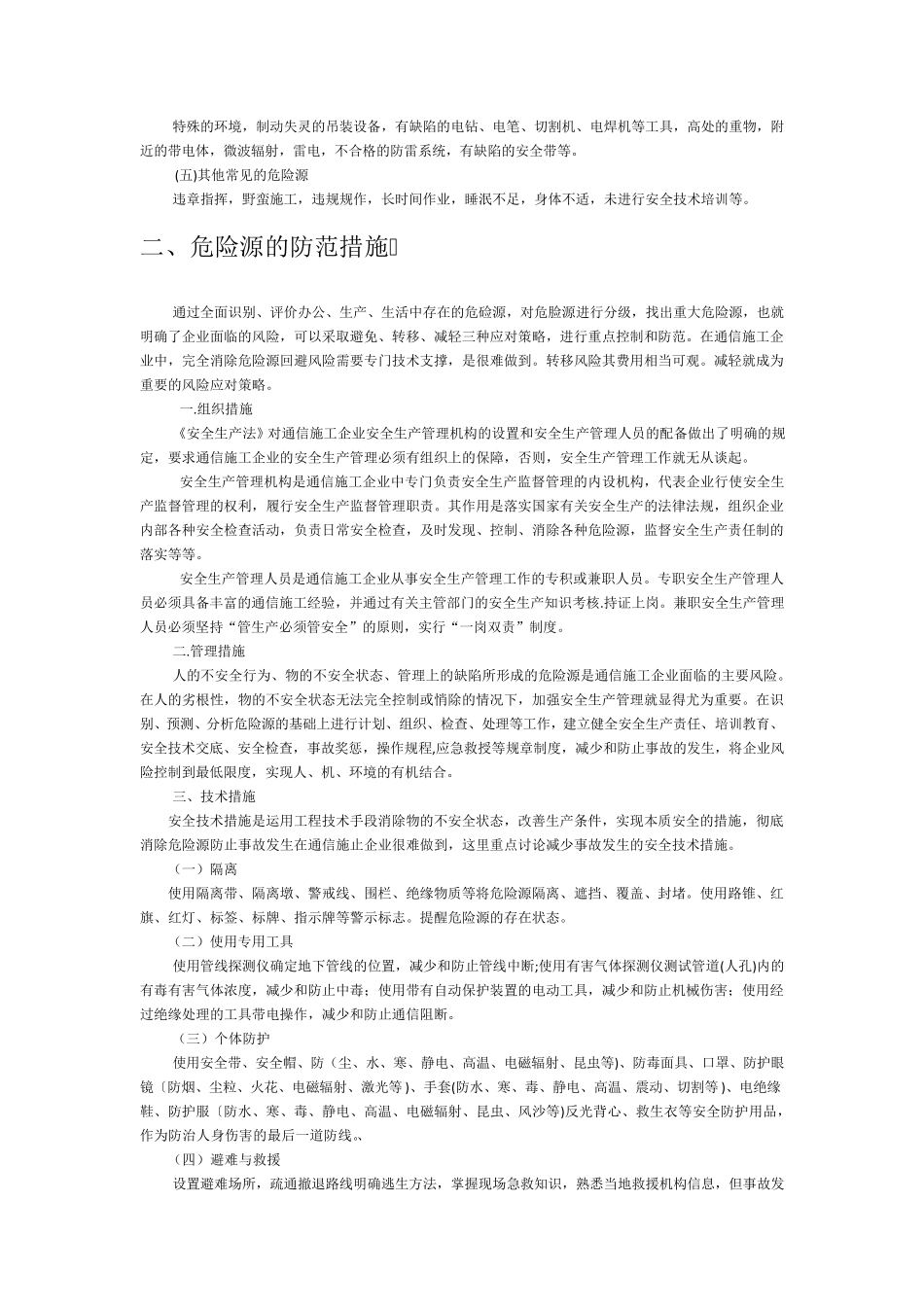 通信工程危险源分类及安全防护措施_第2页