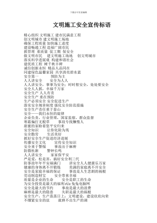 文明施工安全宣传标语