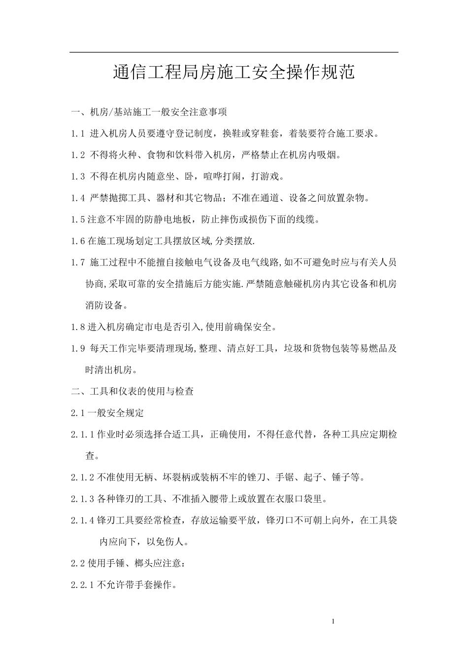 通信工程安全培训_第1页