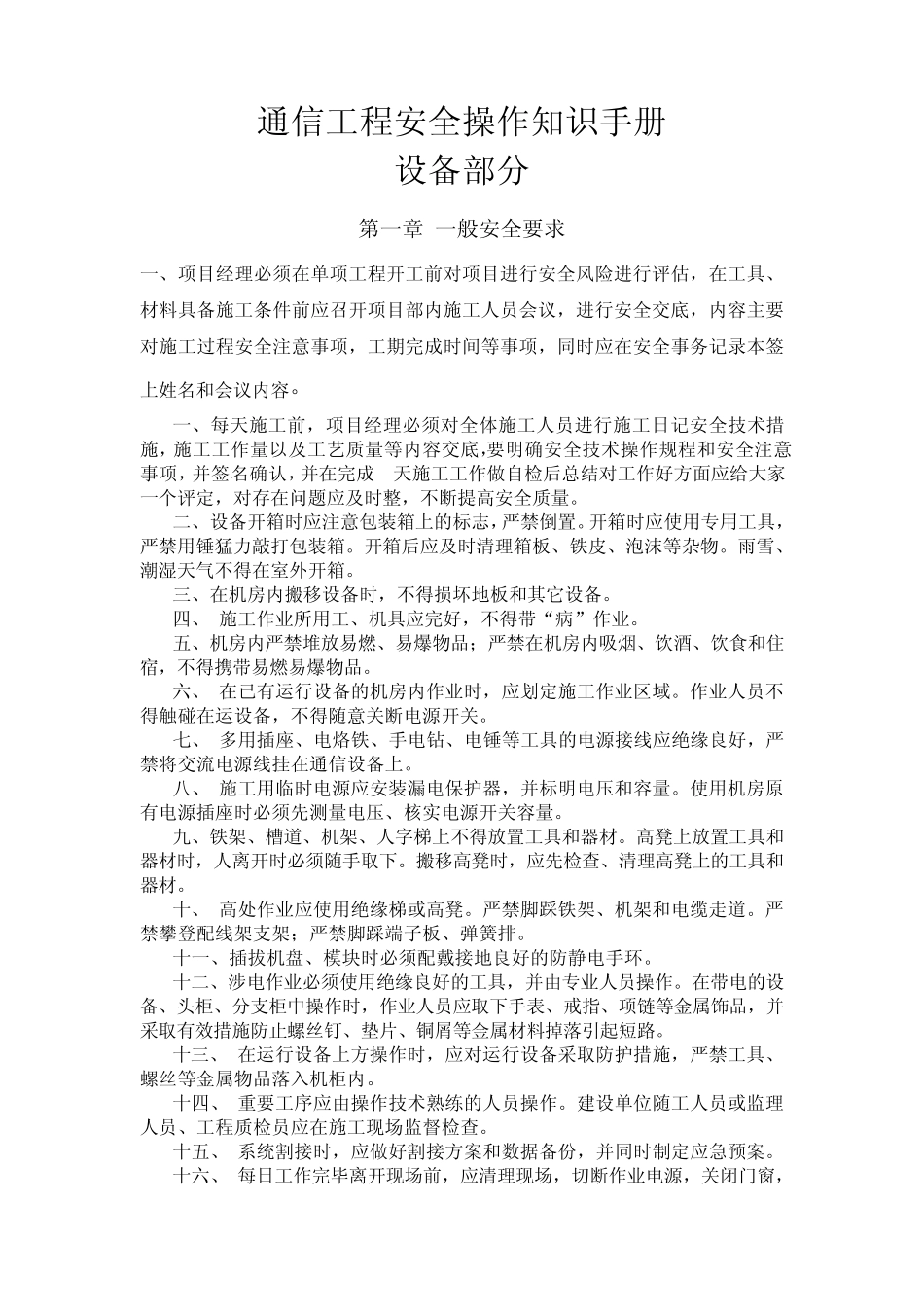 通信工程安全操作知识手册(设备部分)_第1页