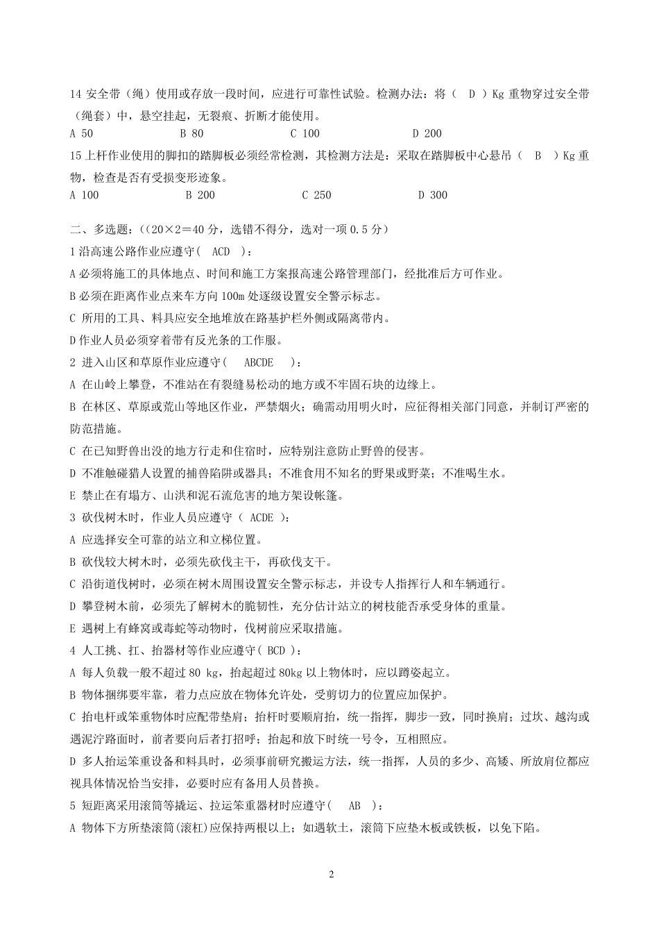 通信工程安全操作规范培训考试题参考答案_第2页