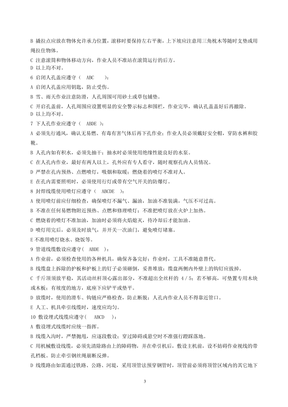 通信工程安全操作规范培训考试题参考答案_第3页