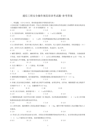 通信工程安全操作规范培训考试题参考答案