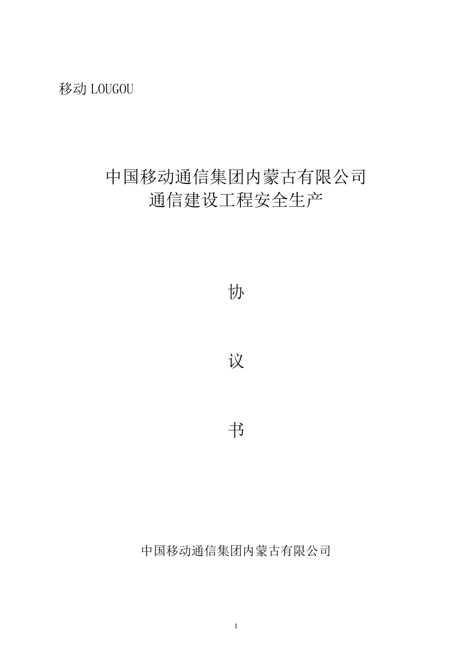 通信工程安全生产协议书(最终版)_第1页