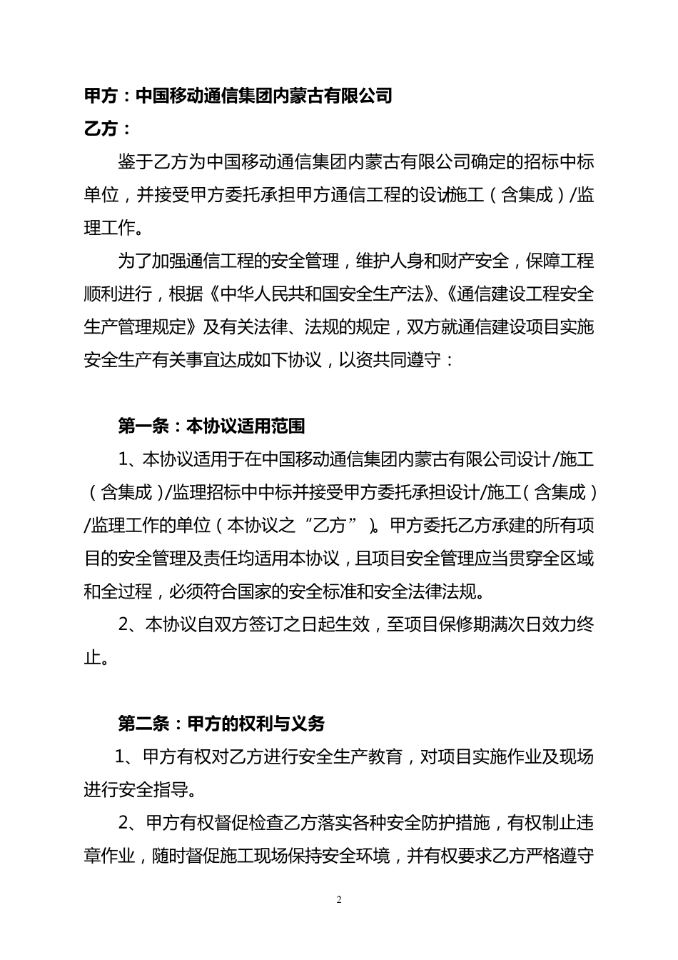 通信工程安全生产协议书(最终版)_第2页