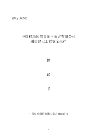 通信工程安全生产协议书(最终版)