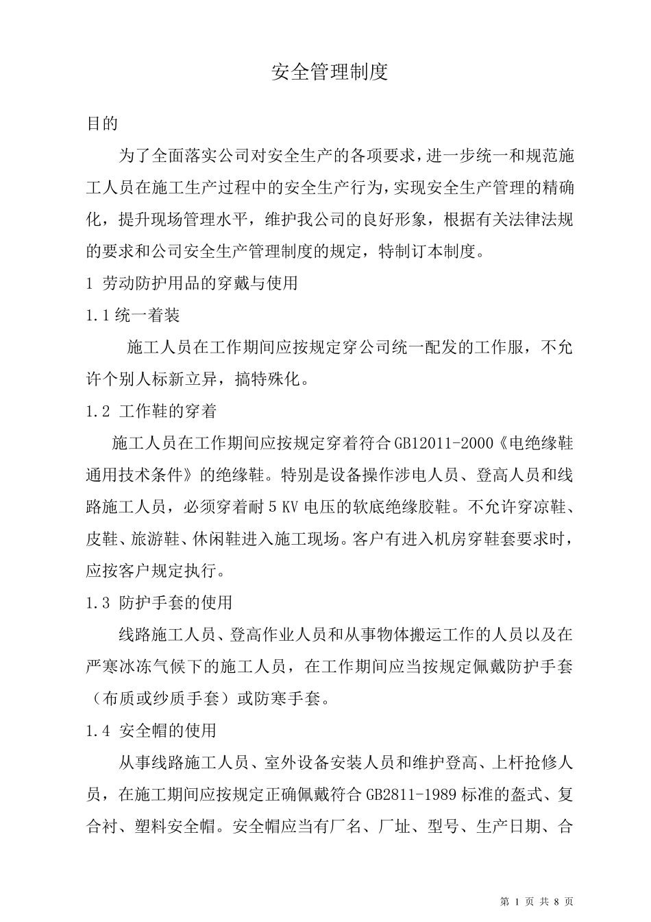 通信工程安全生产操作规程_第1页