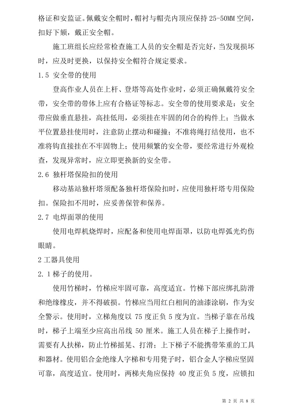 通信工程安全生产操作规程_第2页