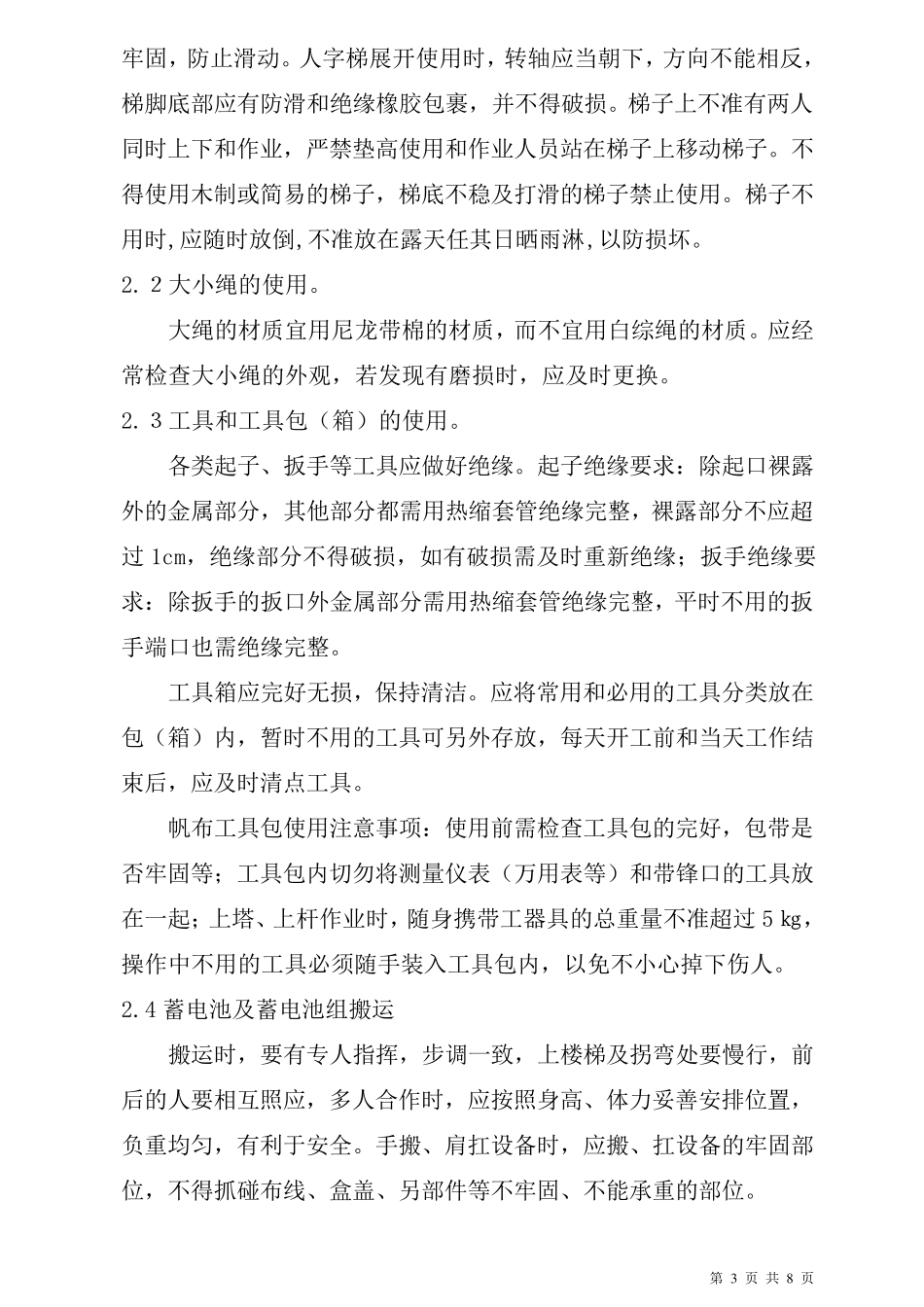 通信工程安全生产操作规程_第3页