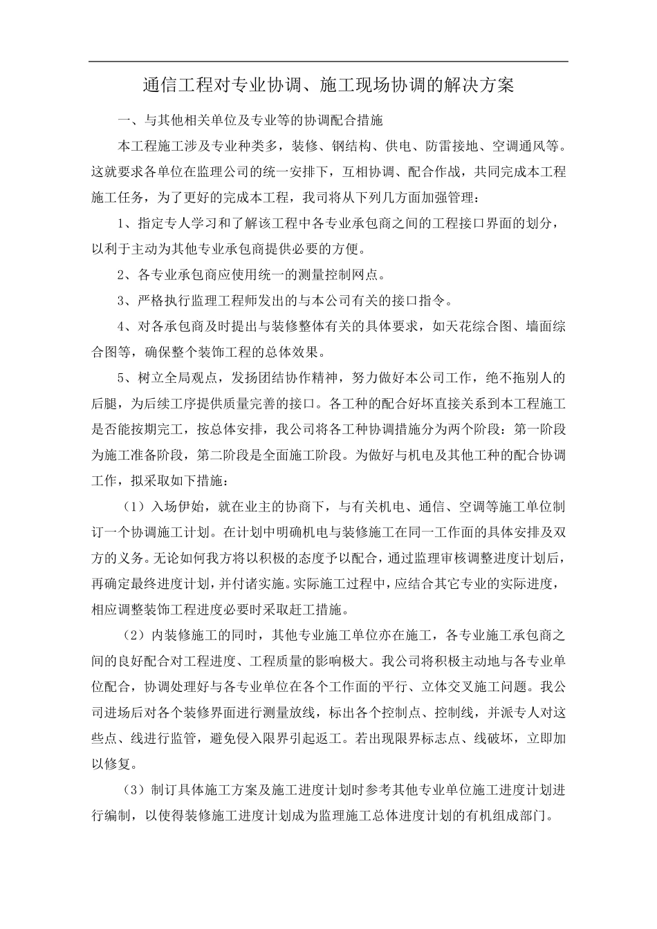通信工程对专业协调、施工现场协调的解决方案_第1页
