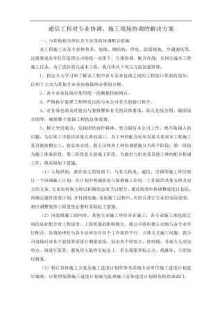 通信工程对专业协调、施工现场协调的解决方案