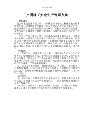 文明施工安全生产管理方案