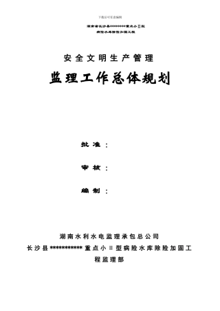 文明施工安全生产管理：33座水库