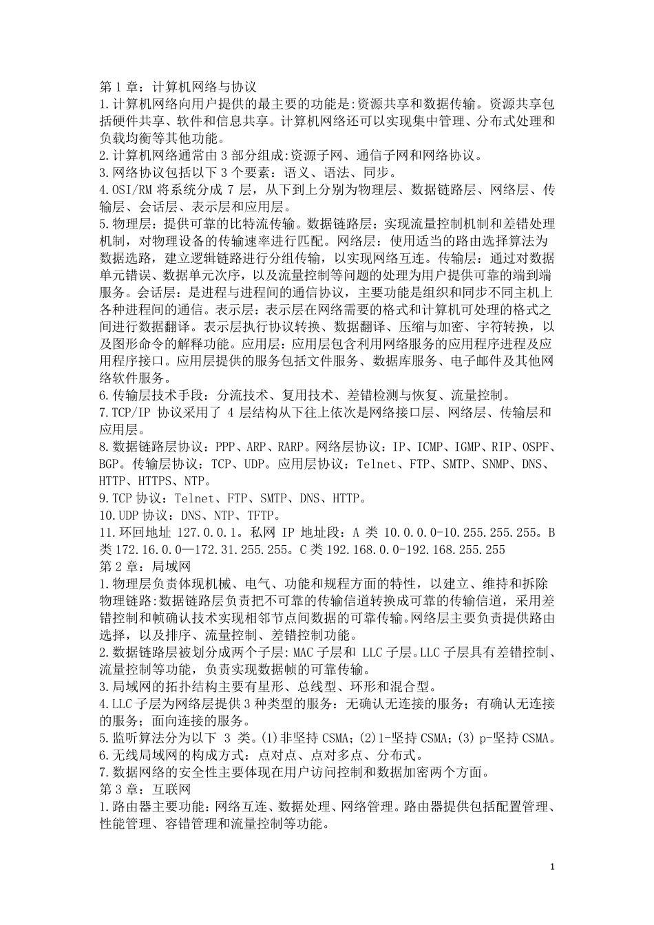 通信工程师中级互联网技术知识点_第1页