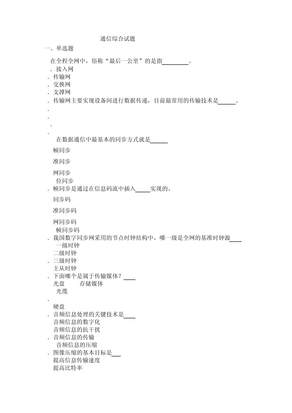 通信工程师培训复习题_第1页