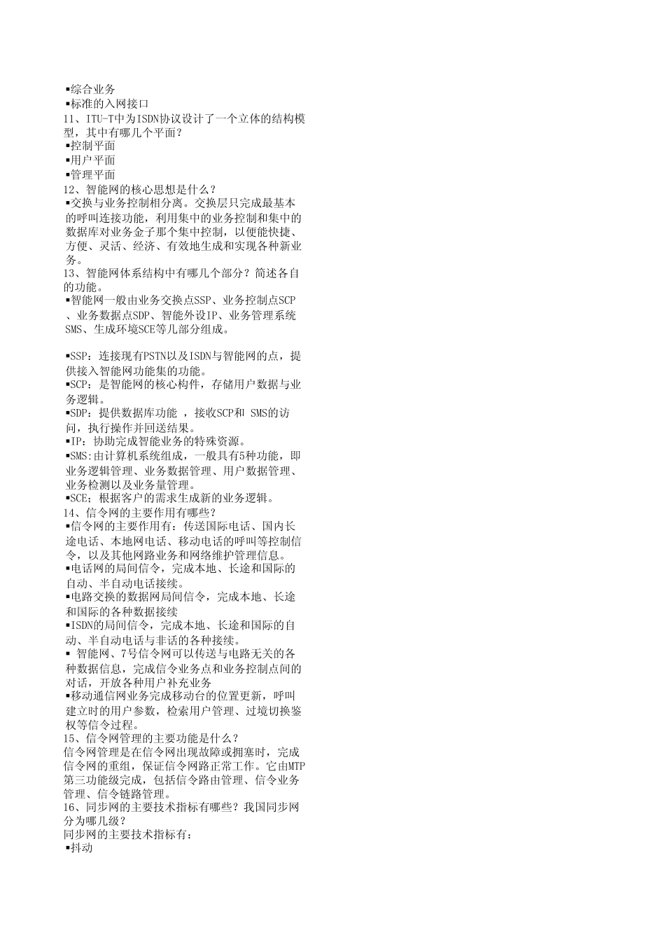 通信工程师综合类试题(中级)_第3页