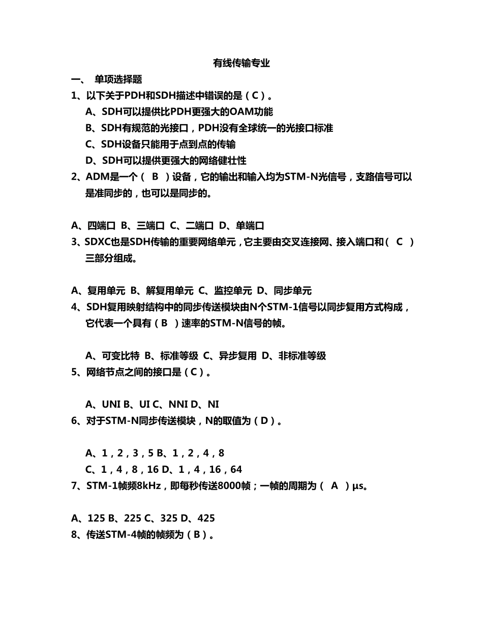 通信工程师考试(有线传输习题B含答案)_第1页