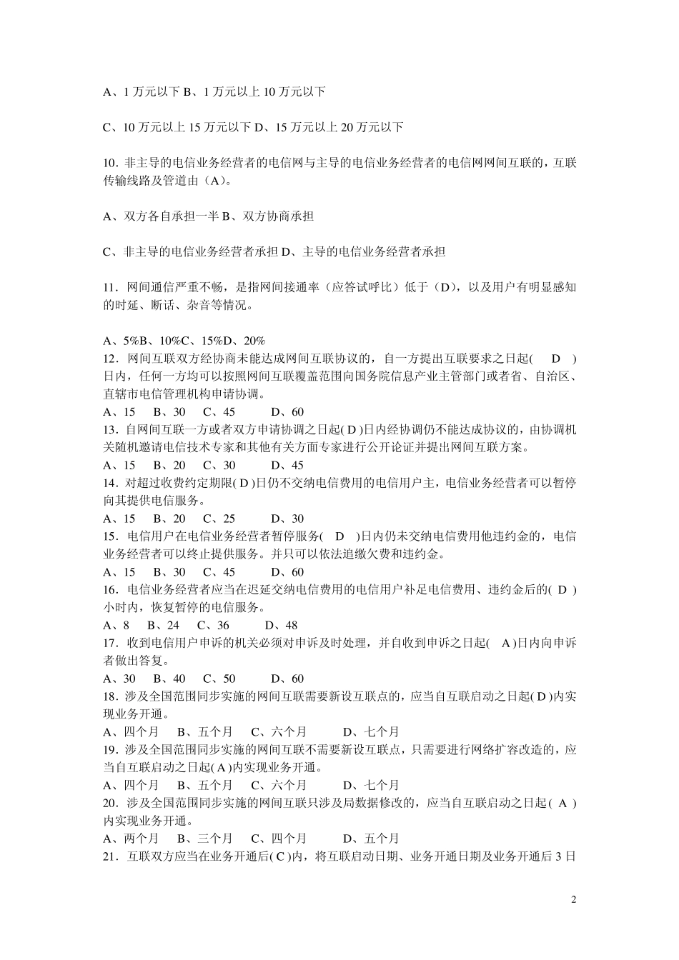 通信工程师考试习题集选择题_第2页