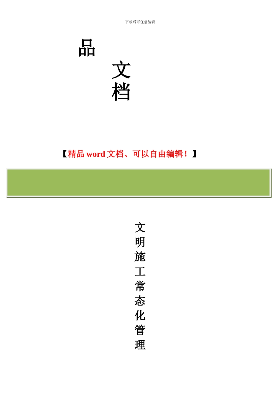 文明施工常态化管理制度2222---副本_第2页