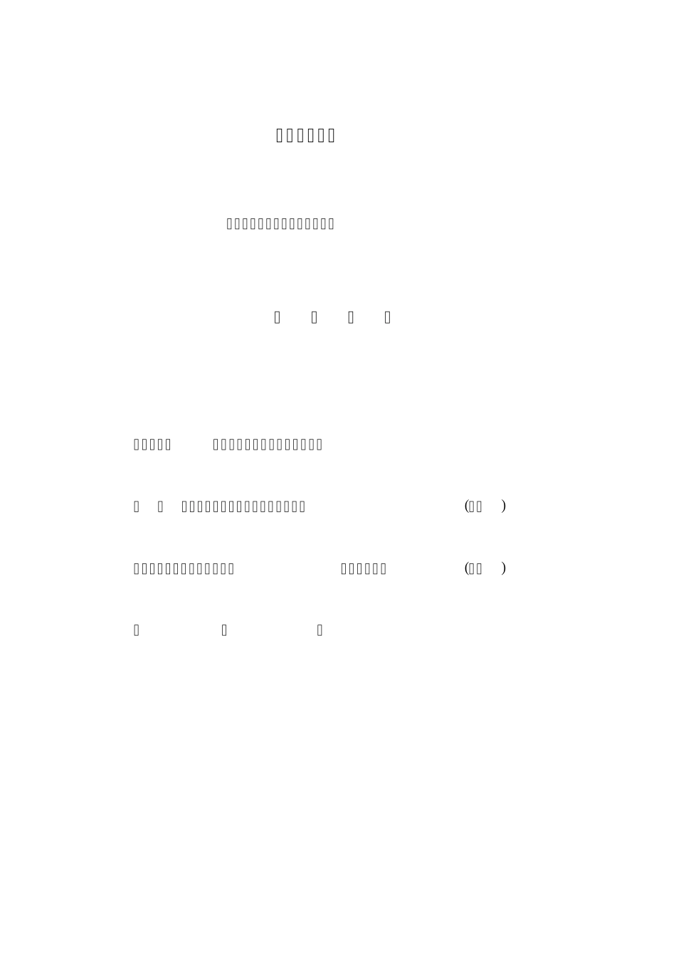 通信工程投标文件格式_第1页