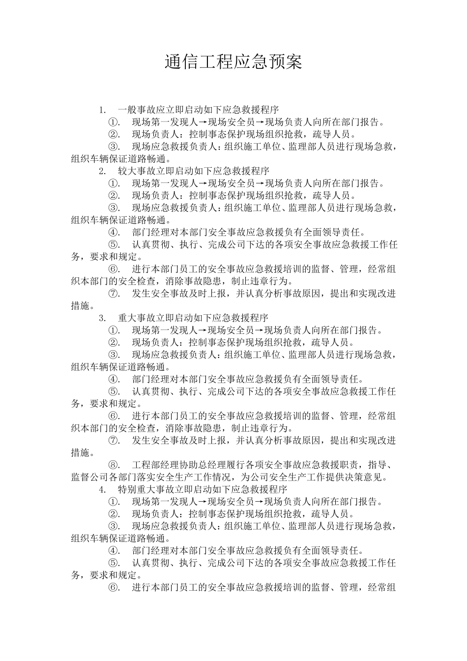通信工程应急预案_第1页