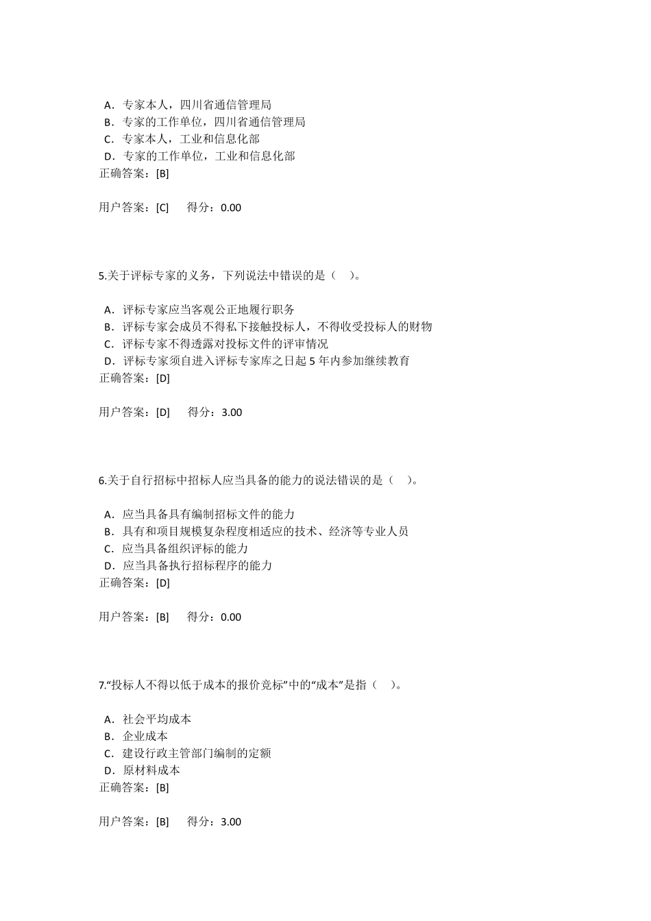 通信工程投标专家继续教育题库_第2页