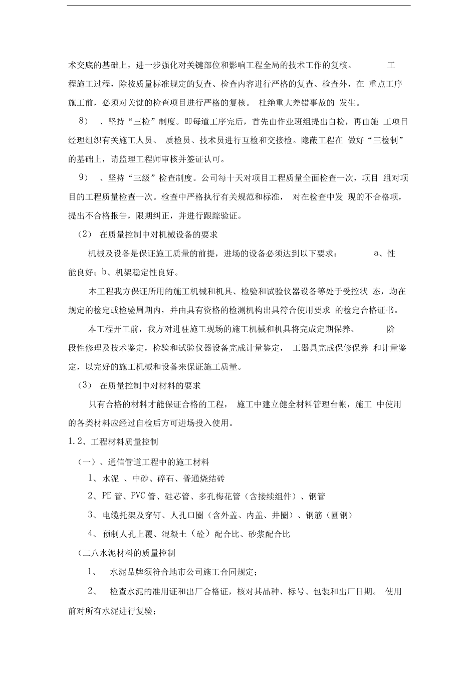 通信工程施工中的质量控制措施_第2页