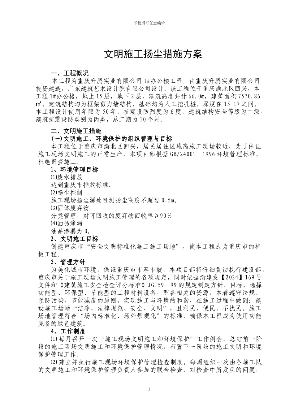 文明施工扬尘治理专项方案_第1页