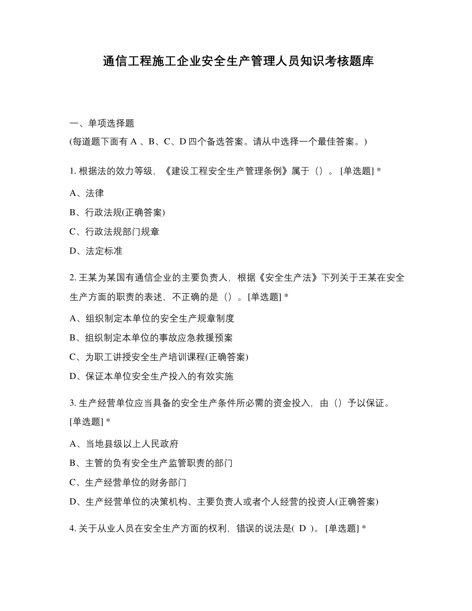 通信工程施工企业安全生产管理人员知识考核题库_第1页