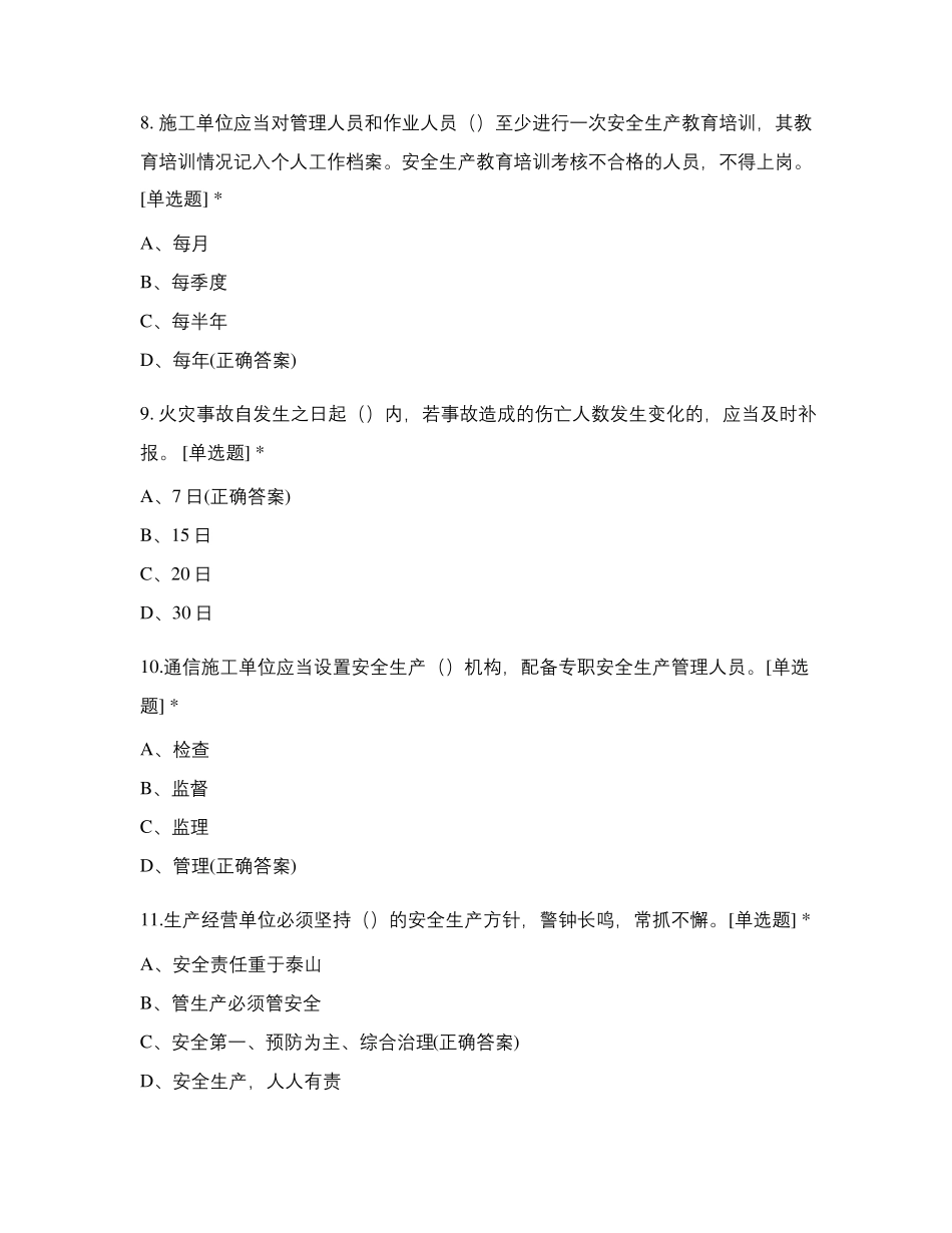 通信工程施工企业安全生产管理人员知识考核题库_第3页