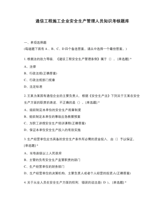 通信工程施工企业安全生产管理人员知识考核题库