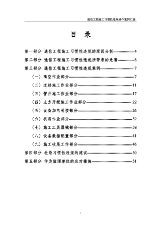 通信工程施工习惯性违规操作案例汇编
