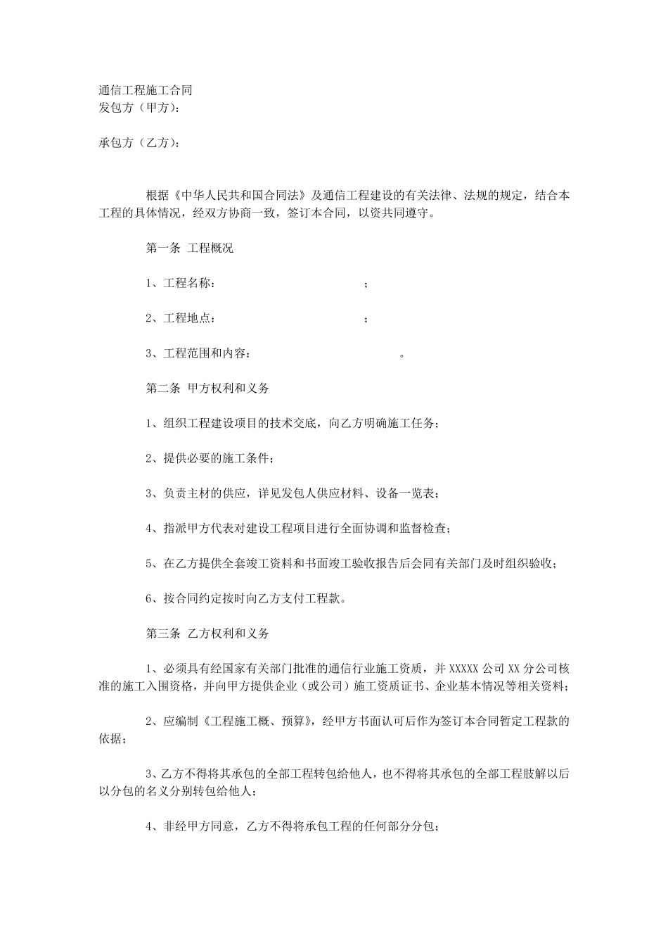 通信工程施工合同范本_第1页