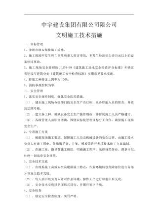 文明施工技术措施