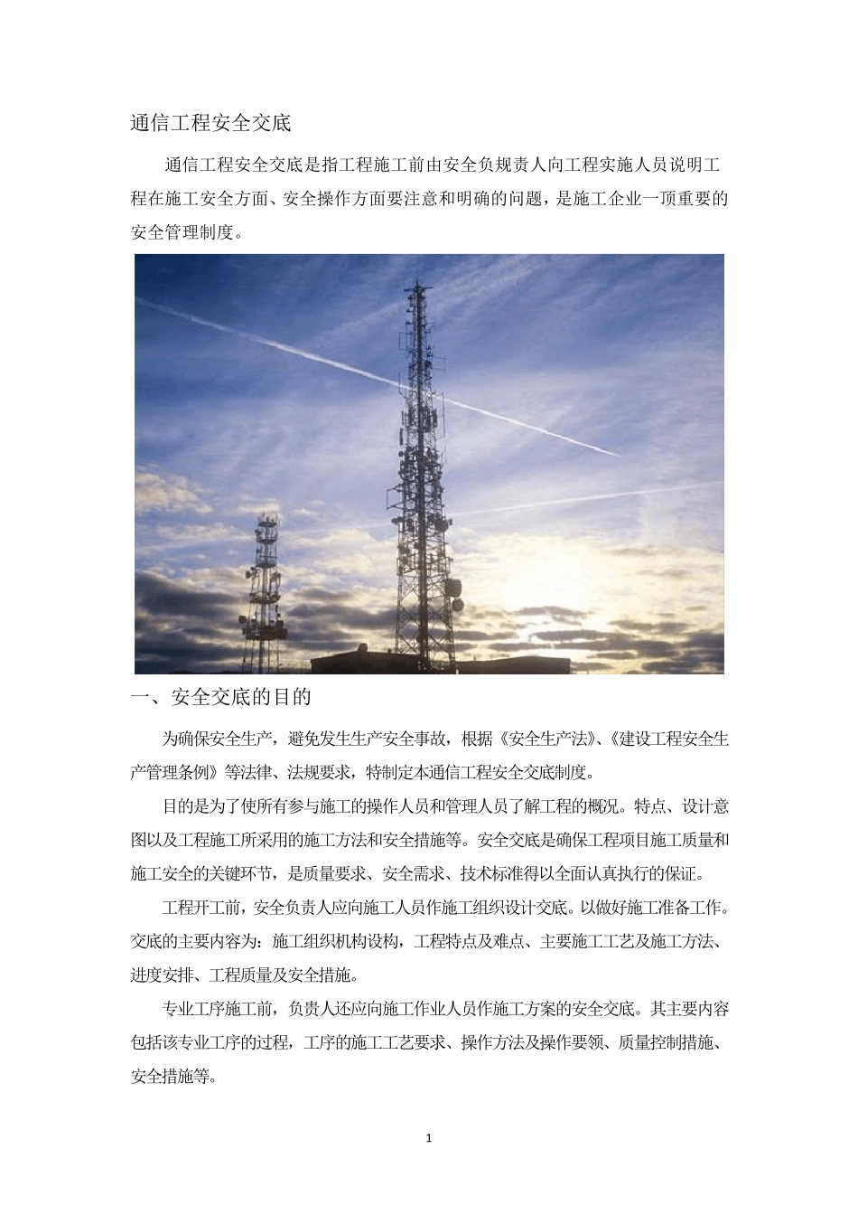 通信工程施工安全交底_第1页
