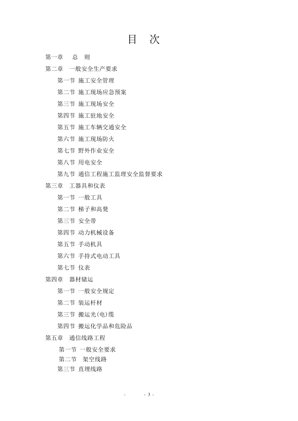 通信工程施工安全操作规范_第3页