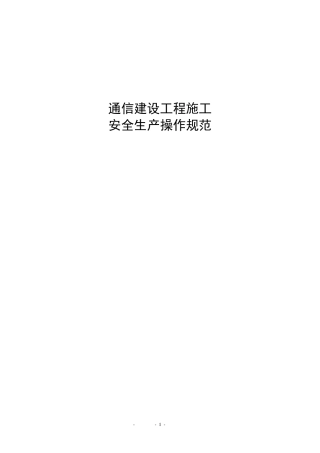 通信工程施工安全操作规范