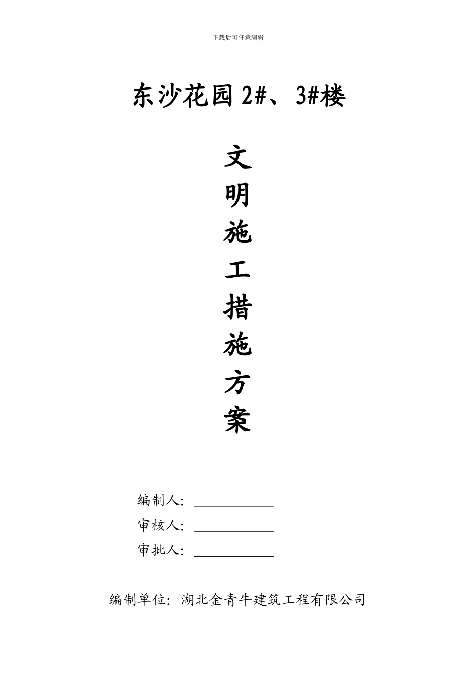 文明施工技术措施方案_第1页